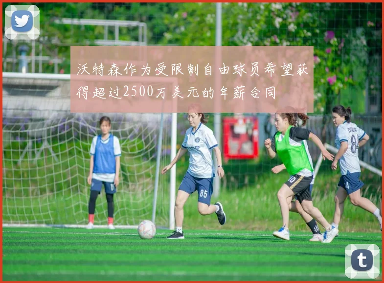 沃特森作为受限制自由球员希望获得超过2500万美元的年薪合同