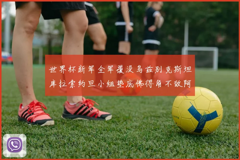 世界杯新军全军覆没乌兹别克斯坦库拉索约旦小组垫底佛得角不敌阿根廷