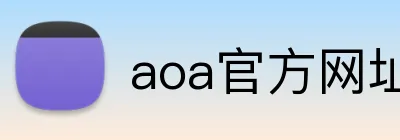 aoa官方网址入口 logo